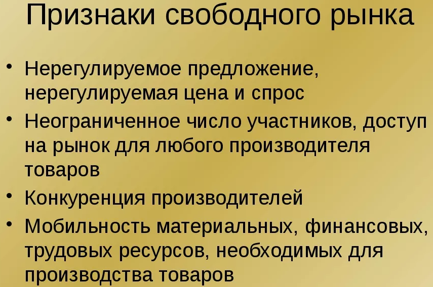 Перечислите основные признаки свободного