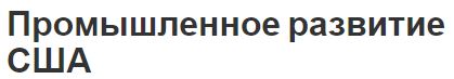 Промышленное развитие США - особенности, текущее состояние и история