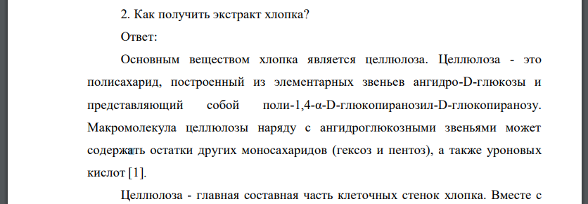 Как получить экстракт хлопка?