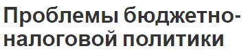 Проблемы бюджетно-налоговой политики - направление и инструменты