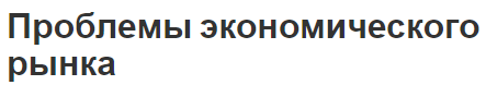 Проблемы экономического рынка - разновидности инфраструктуры методы решения проблем