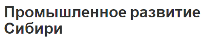 Промышленное развитие Сибири - история, развитие и рентабельность