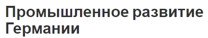 Промышленное развитие Германии - предпосылки, роботизация и инвестиции