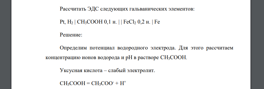 Рассчитать ЭДС следующих гальванических элементов: Pt, H2 | CH3COOH 0,1 н. | | FeCl2 0,2 н. | Fe