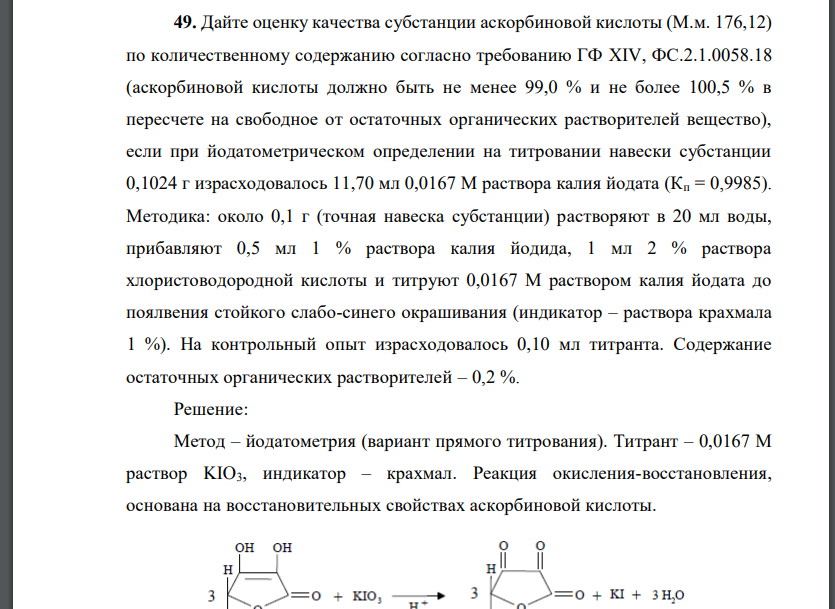 Дайте оценку качества субстанции аскорбиновой кислоты (М.м. 176,12) по количественному содержанию согласно требованию
