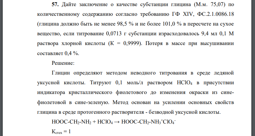 Дайте заключение о качестве субстанции глицина (М.м. 75,07) по количественному содержанию согласно требованию