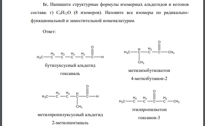 Напишите структурные формулы изомерных альдегидов и кетонов состава: (8 изомеров).
