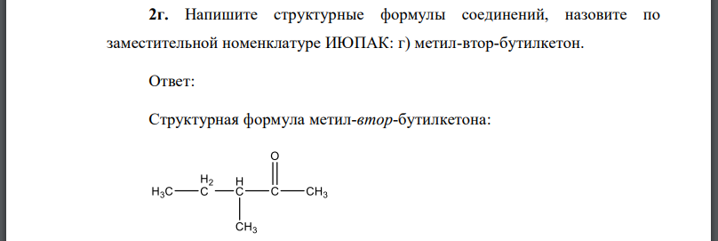 Напишите структурные формулы соединений, назовите по заместительной номенклатуре ИЮПАК: г) метил-втор-бутилкетон.