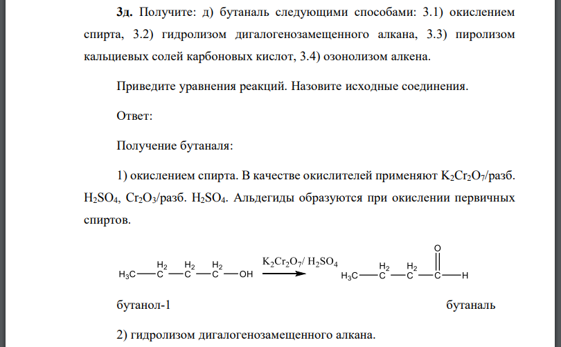 Получите: бутаналь следующими способами: 3.1) окислением спирта, 3.2) гидролизом дигалогенозамещенного алкана
