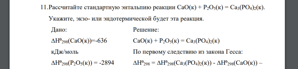 Рассчитайте стандартную энтальпию реакции CaO(к) + P2O5(к) = Ca3(PO4)2(к). Укажите, экзо- или эндотермической будет эта реакция. Дано: ∆Н⁰298(CaO(к))=-636 кДж/моль ∆Н⁰298(P2O5(к