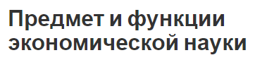 Предмет и функции экономической науки - концепция и предмет изучения экономики