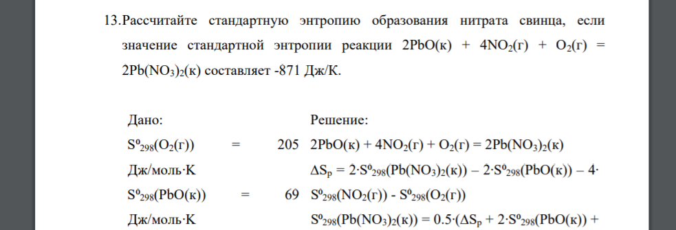Рассчитайте стандартную энтропию образования нитрата свинца, если значение стандартной энтропии реакции 2PbO(к) + 4NO2(г) + O2(г) = 2Pb(NO3)2(к) составляет -871 Дж/К. Дано: S⁰298(O2(г