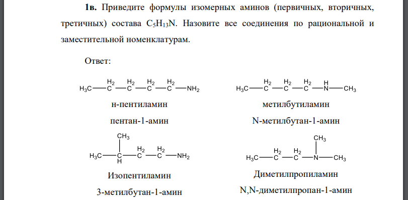 Приведите формулы изомерных аминов (первичных, вторичных, третичных) состава Назовите все соединения по рациональной и заместительной