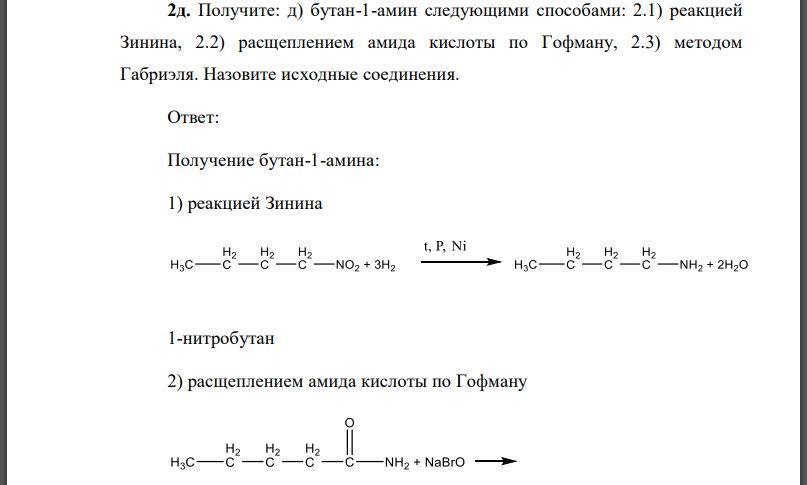 Получите: бутан-1-амин следующими способами: 2.1) реакцией Зинина, 2.2) расщеплением амида кислоты
