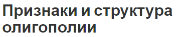 Признаки и структура олигополии - характеристики, особенности и определение