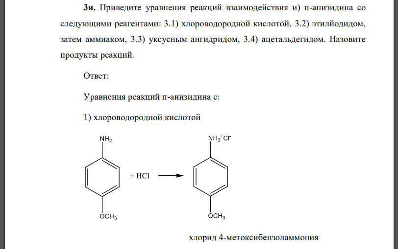 Приведите уравнения реакций взаимодействия анизидина со следующими реагентами: 3.1) хлороводородной кислотой