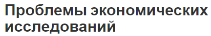 Проблемы экономических исследований - концепция и виды проблем