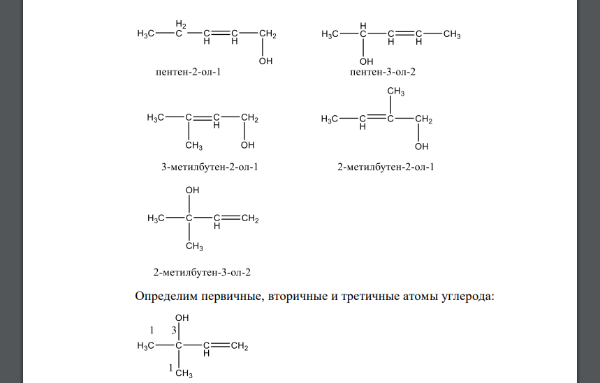 Изобразите любой изомер предложенного Вам соединения. Постройте и назовите хотя бы 5 его изомеров 9 пентенол 10 дихлороктен 11 бромэтилпентин 12 диметилпентадиен 13 трибромметилпентанол
