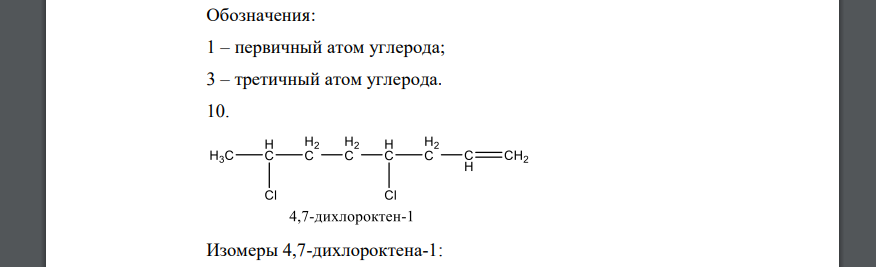 Изобразите любой изомер предложенного Вам соединения. Постройте и назовите хотя бы 5 его изомеров 9 пентенол 10 дихлороктен 11 бромэтилпентин 12 диметилпентадиен 13 трибромметилпентанол