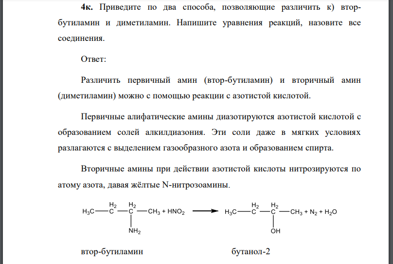 Приведите по два способа, позволяющие различить к) вторбутиламин и диметиламин. Напишите уравнения реакций, назовите все соединения.
