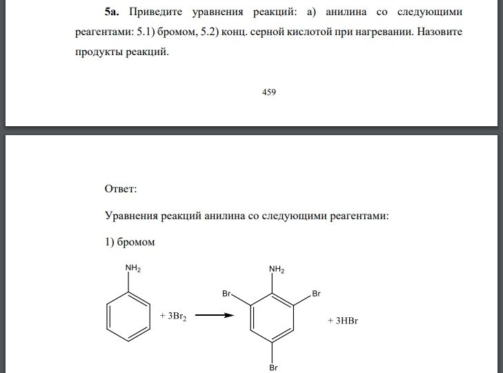 Приведите уравнения реакций: а) анилина со следующими реагентами: 5.1) бромом, 5.2) конц. серной кислотой при нагревании.
