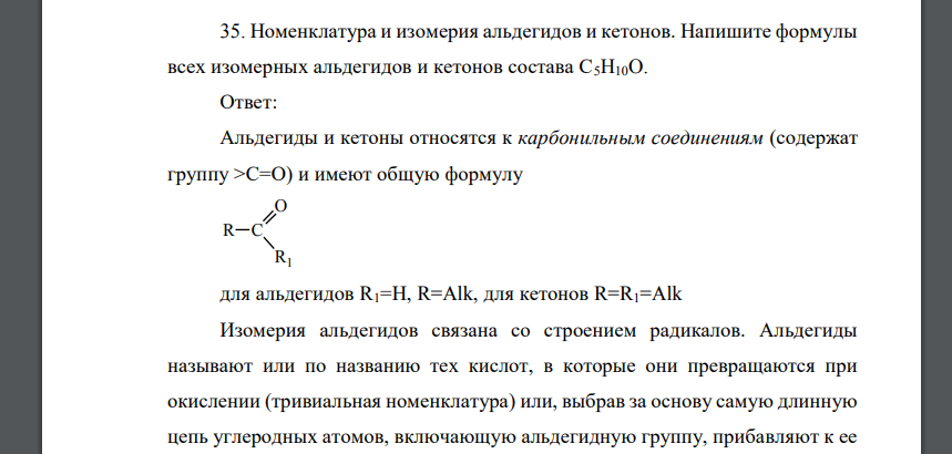 Номенклатура и изомерия альдегидов и кетонов. Напишите формулы всех изомерных альдегидов и кетонов состава C5H10O