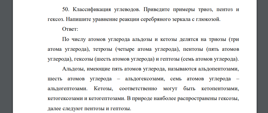 Классификация углеводов. Приведите примеры триоз, пентоз и гексоз. Напишите уравнение реакции серебряного зеркала с глюкозой