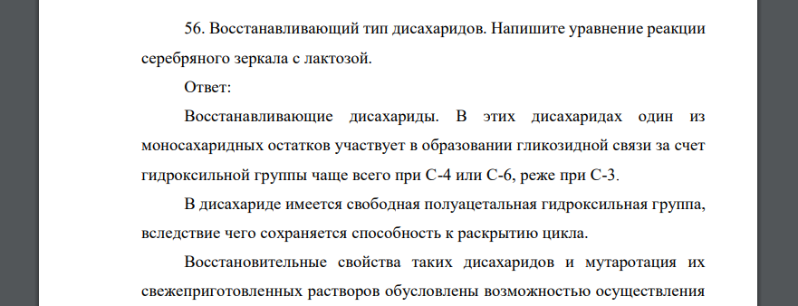 Восстанавливающий тип дисахаридов. Напишите уравнение реакции серебряного зеркала с лактозой