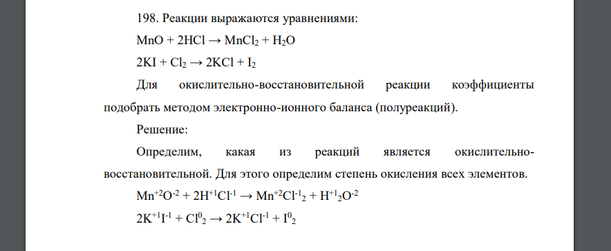 Реакции выражаются уравнениями: MnO + 2HCl → MnCl2 + H2O 2KI + Cl2 → 2KCl + I2