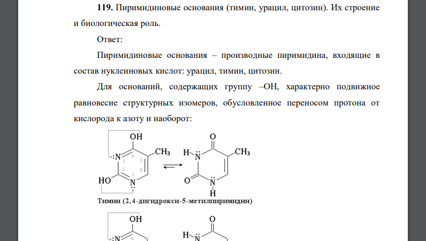 Пиримидиновые основания (тимин, урацил, цитозин). Их строение и биологическая роль