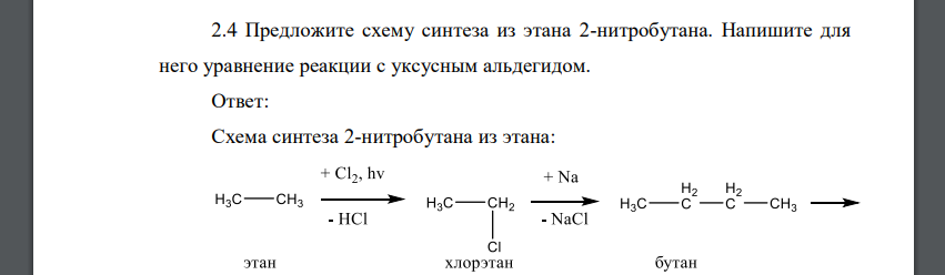 Предложите схему синтеза из этана 2-нитробутана. Напишите для него уравнение реакции с уксусным альдегидом