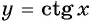 Функции y=tg x и y=ctg x - их свойства, графики и примеры решения