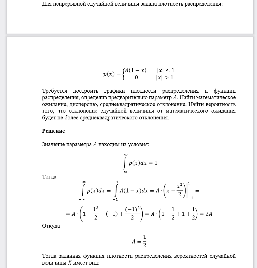 Для непрерывной случайной величины задана плотность распределения: Требуется построить графики плотности распределения и функции распределения