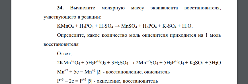 Вычислите молярную массу эквивалента восстановителя, участвующего в реакции: KMnO4 + H3РO3 + H2SO4