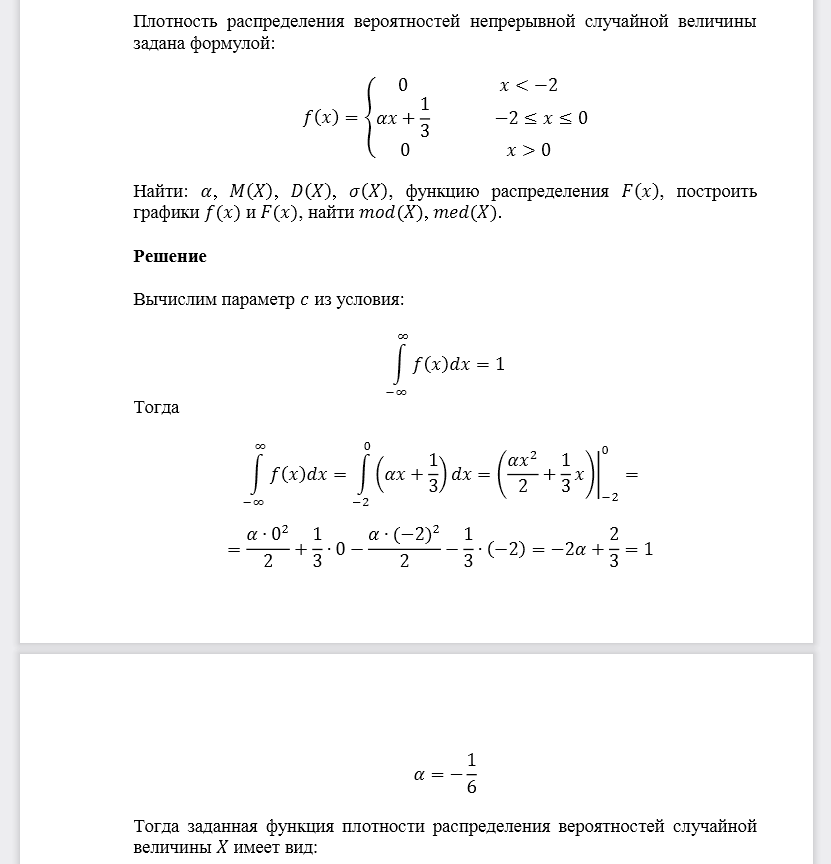 Плотность распределения вероятностей непрерывной случайной величины задана формулой: Найти: 𝛼, 𝑀(𝑋), 𝐷(𝑋), 𝜎(𝑋), функцию распределения
