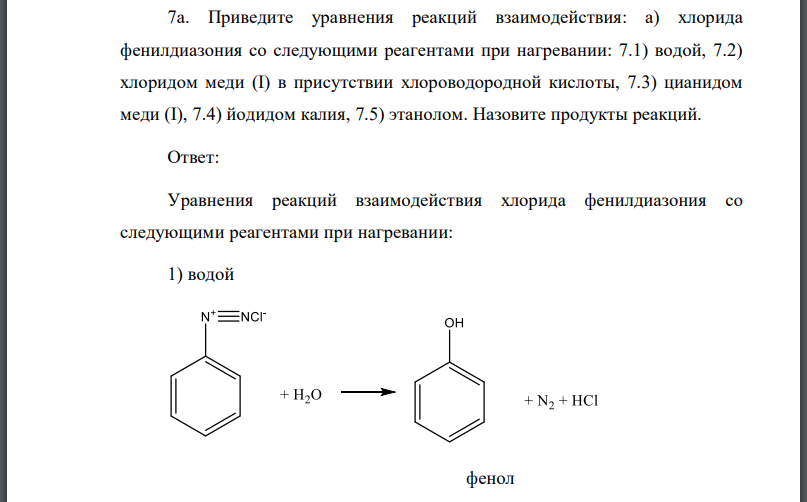 Приведите уравнения реакций взаимодействия: а) хлорида фенилдиазония со следующими реагентами при нагревании