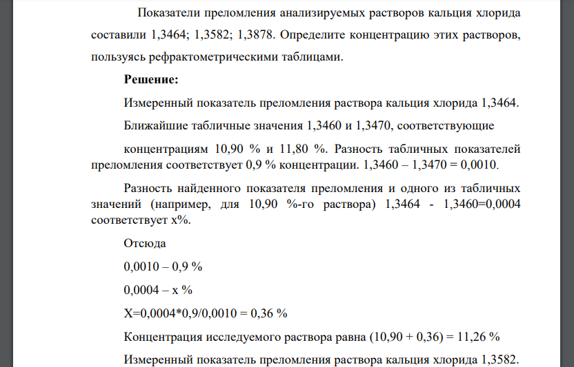 Показатели преломления анализируемых растворов кальция хлорида составили 1,3464; 1,3582; 1,3878. Определите концентрацию этих растворов, пользуясь рефрактометрическими таблицами.