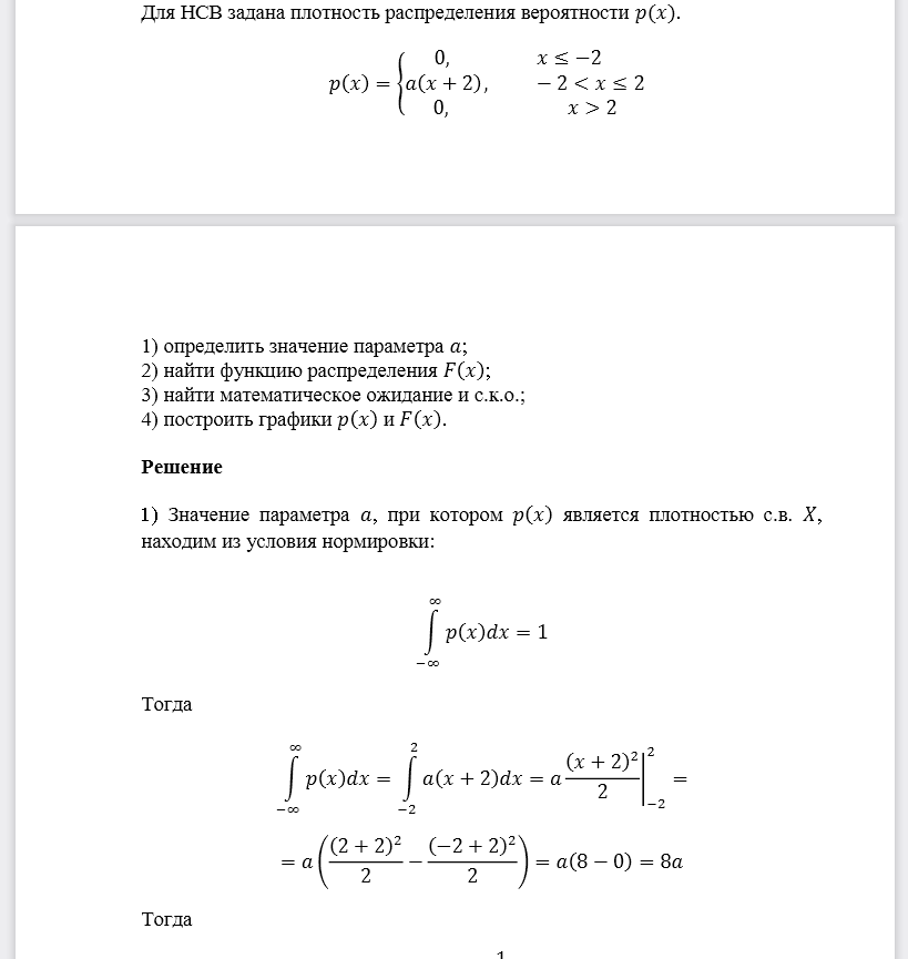 Для НСВ задана плотность распределения вероятности 𝑝(𝑥). 1) определить значение параметра 𝑎; 2) найти функцию распределения