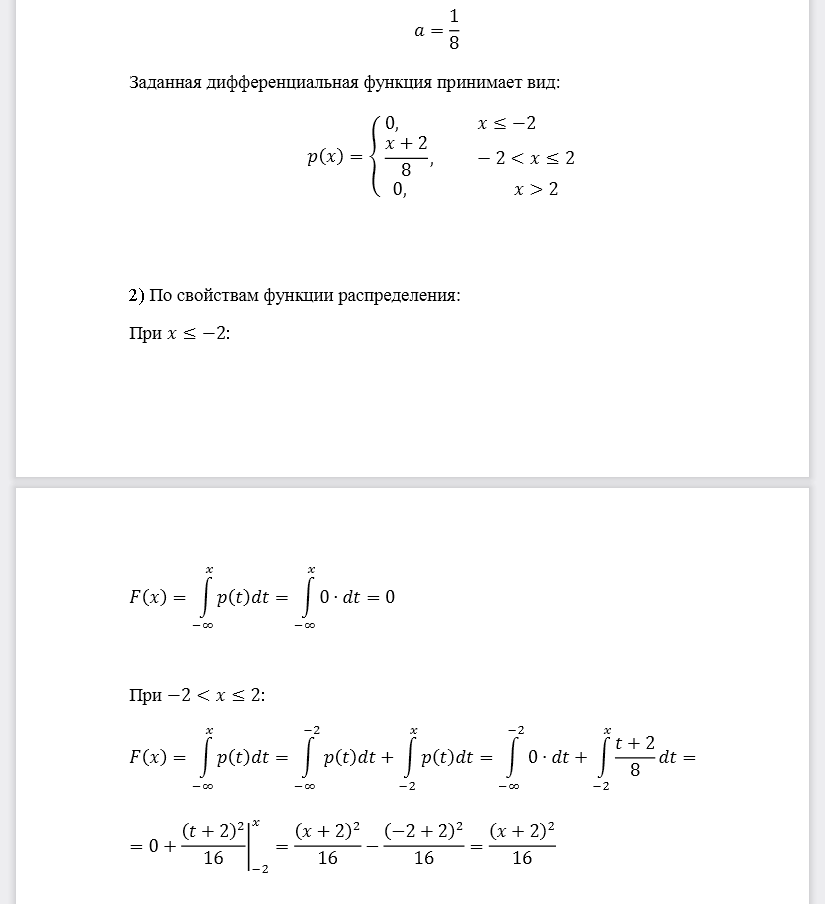 Для НСВ задана плотность распределения вероятности 𝑝(𝑥). 1) определить значение параметра 𝑎; 2) найти функцию распределения