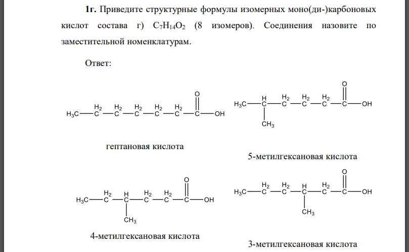 Приведите структурные формулы изомерных моно(ди-)карбоновых кислот состава г) (8 изомеров).