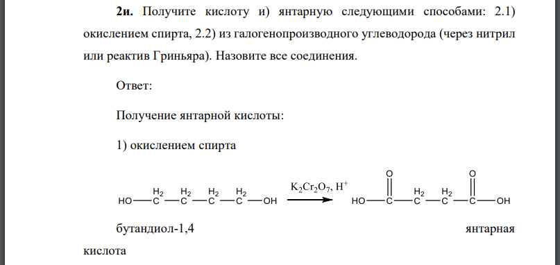 Получите кислоту и) янтарную следующими способами: 2.1) окислением спирта, 2.2) из галогенопроизводного углеводорода