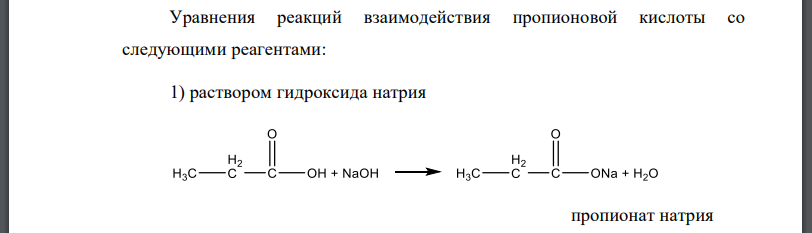 Приведите уравнения реакций взаимодействия кислот б) пропионовой со следующими реагентами