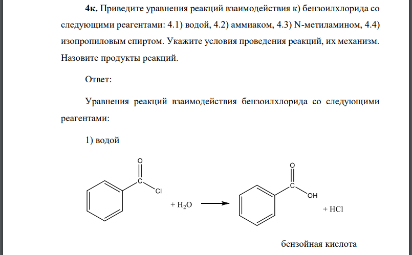 Приведите уравнения реакций взаимодействия к) бензоилхлорида со следующими реагентами: 4.1) водой, 4.2) аммиаком
