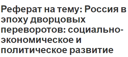 Реферат на тему: Россия в эпоху дворцовых переворотов: социально-экономическое и политическое развитие