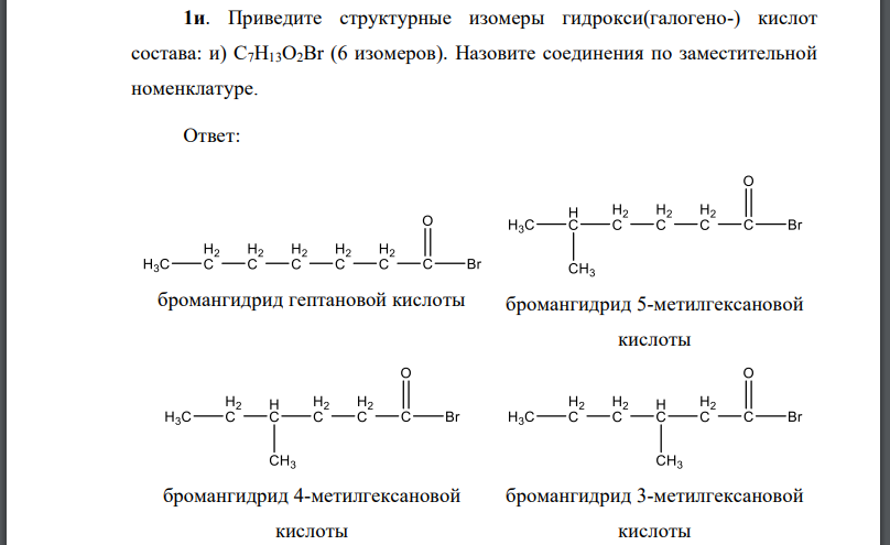 Приведите структурные изомеры гидрокси(галогено-) кислот состава: и(6 изомеров). Назовите соединения по заместительной номенклатуре.