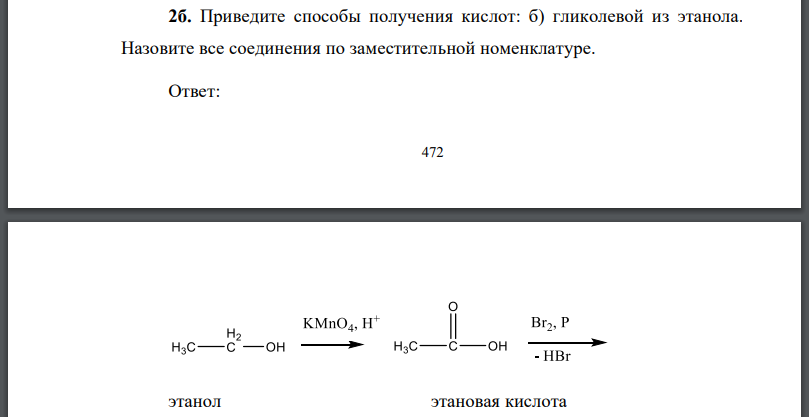 Приведите способы получения кислот: б) гликолевой из этанола. Назовите все соединения по заместительной номенклатуре.