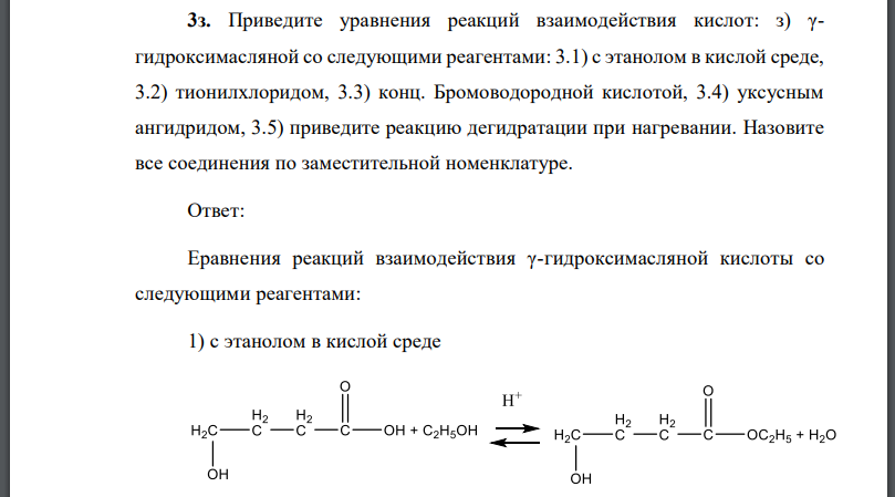 Приведите уравнения реакций взаимодействия кислот: 3) гидроксимасляной со следующими реагентами