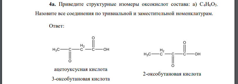 Приведите структурные изомеры оксокислот состава: Назовите все соединения по тривиальной и заместительной номенклатурам.