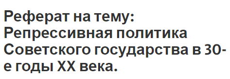 Реферат на тему: Репрессивная политика Советского государства в 30-е годы XX века.