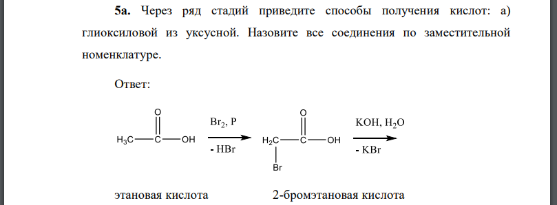 Через ряд стадий приведите способы получения кислот: а) глиоксиловой из уксусной. Назовите все соединения по заместительной номенклатуре.